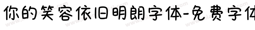 你的笑容依旧明朗字体字体转换