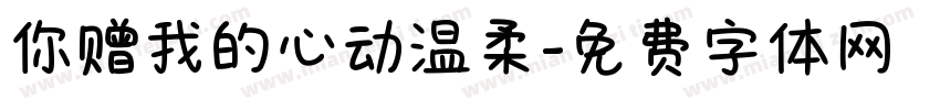 你赠我的心动温柔字体转换