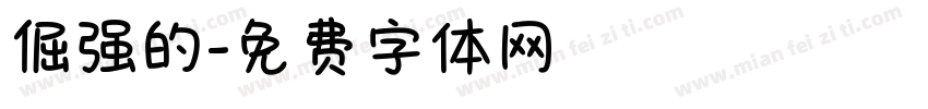 倔强的字体转换