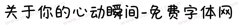 关于你的心动瞬间字体转换