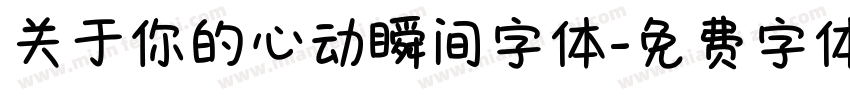 关于你的心动瞬间字体字体转换