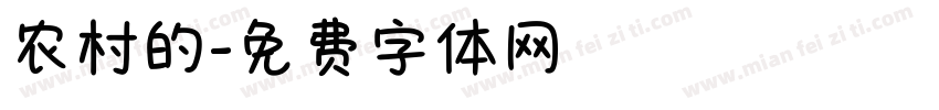 农村的字体转换