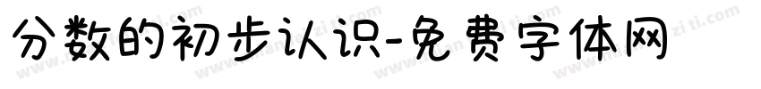 分数的初步认识字体转换