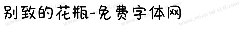 别致的花瓶字体转换