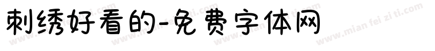 刺绣好看的字体转换