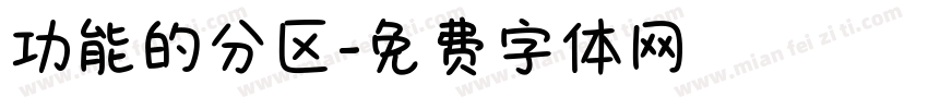 功能的分区字体转换