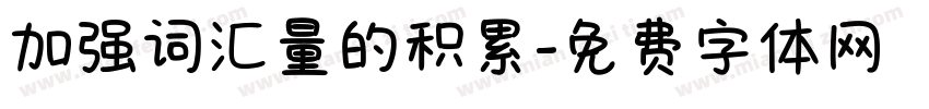 加强词汇量的积累字体转换
