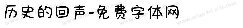 历史的回声字体转换