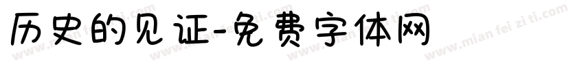 历史的见证字体转换