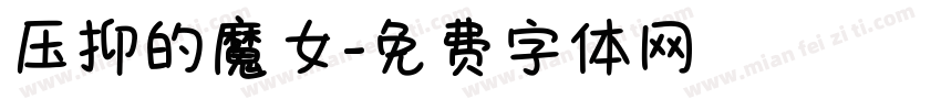 压抑的魔女字体转换