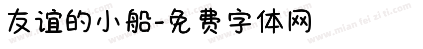 友谊的小船字体转换