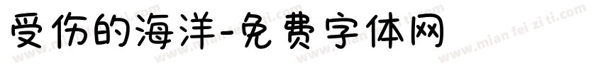 受伤的海洋字体转换