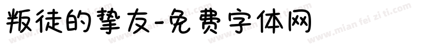 叛徒的挚友字体转换