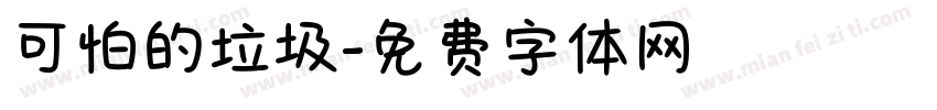 可怕的垃圾字体转换