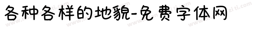 各种各样的地貌字体转换