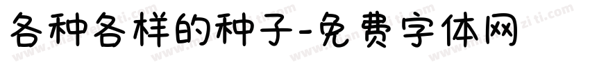 各种各样的种子字体转换