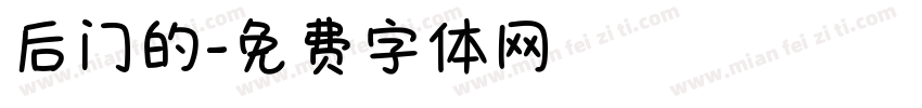 后门的字体转换