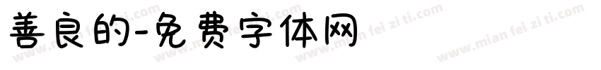 善良的字体转换