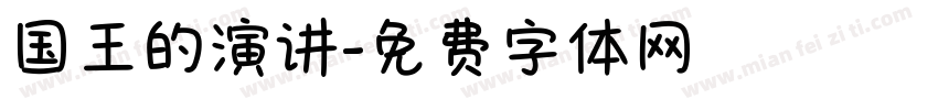 国王的演讲字体转换