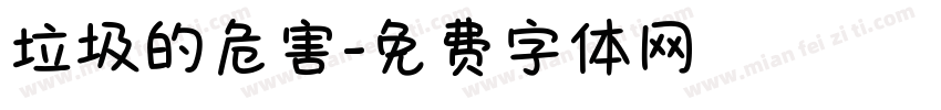 垃圾的危害字体转换