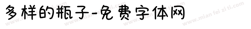 多样的瓶子字体转换