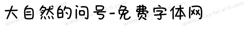 大自然的问号字体转换