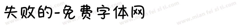 失败的字体转换