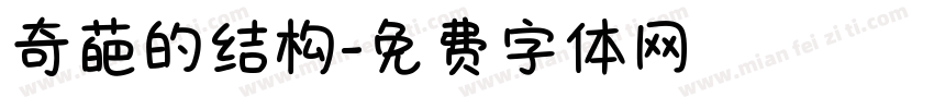 奇葩的结构字体转换