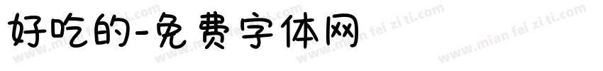 好吃的字体转换
