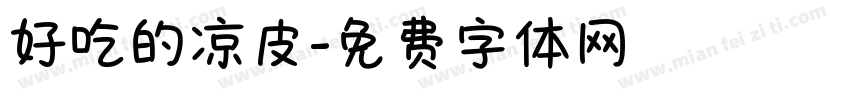 好吃的凉皮字体转换