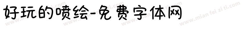 好玩的喷绘字体转换