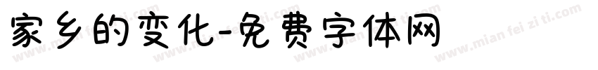 家乡的变化字体转换
