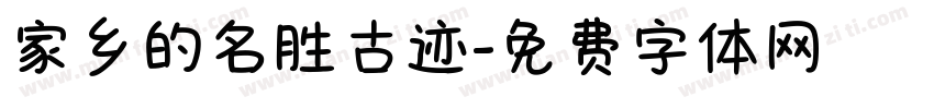 家乡的名胜古迹字体转换