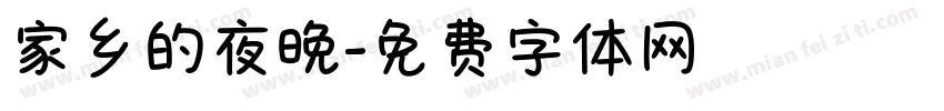 家乡的夜晚字体转换