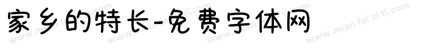 家乡的特长字体转换