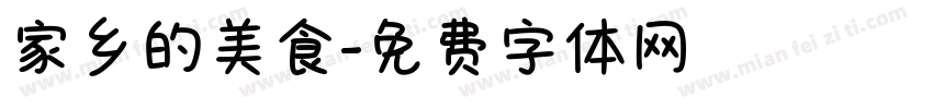 家乡的美食字体转换