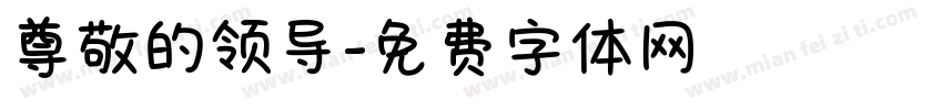 尊敬的领导字体转换