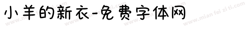 小羊的新衣字体转换