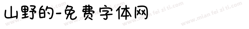 山野的字体转换