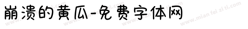 崩溃的黄瓜字体转换