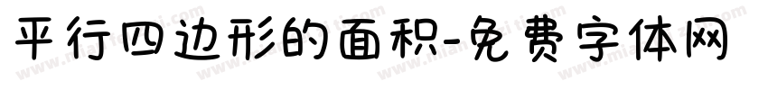 平行四边形的面积字体转换