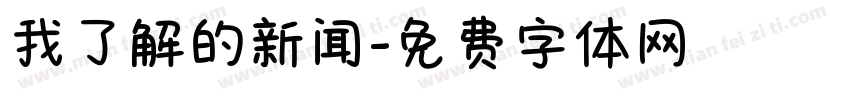 我了解的新闻字体转换