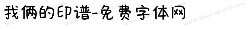 我俩的印谱字体转换