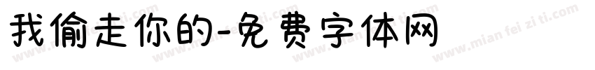 我偷走你的字体转换