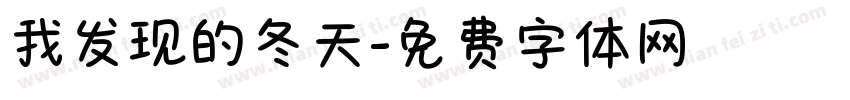 我发现的冬天字体转换