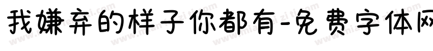 我嫌弃的样子你都有字体转换