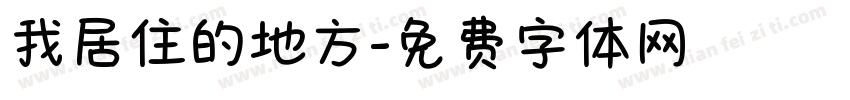 我居住的地方字体转换