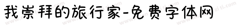 我崇拜的旅行家字体转换
