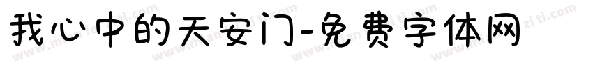 我心中的天安门字体转换