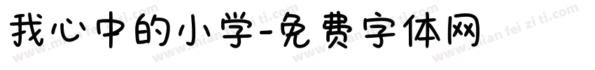 我心中的小学字体转换